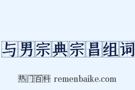 与男宗典宗昌组词是什么意思的图片